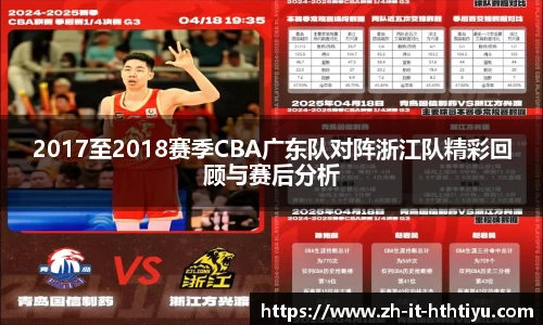 2017至2018赛季CBA广东队对阵浙江队精彩回顾与赛后分析