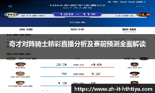 奇才对阵骑士精彩直播分析及赛前预测全面解读