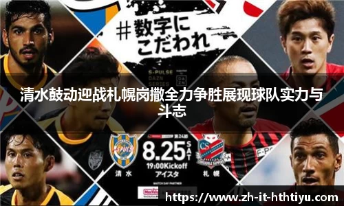 清水鼓动迎战札幌岗撒全力争胜展现球队实力与斗志