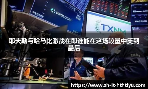 耶夫勒与哈马比激战在即谁能在这场较量中笑到最后