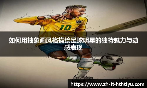 如何用抽象画风格描绘足球明星的独特魅力与动感表现
